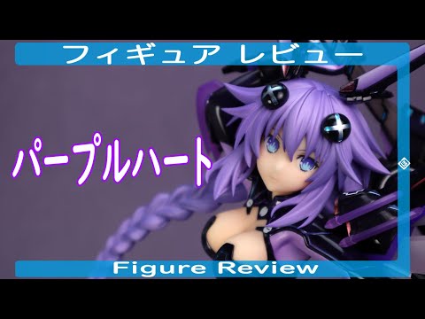 パープルハート フィギュアレビュー アルター 超次元ゲイム