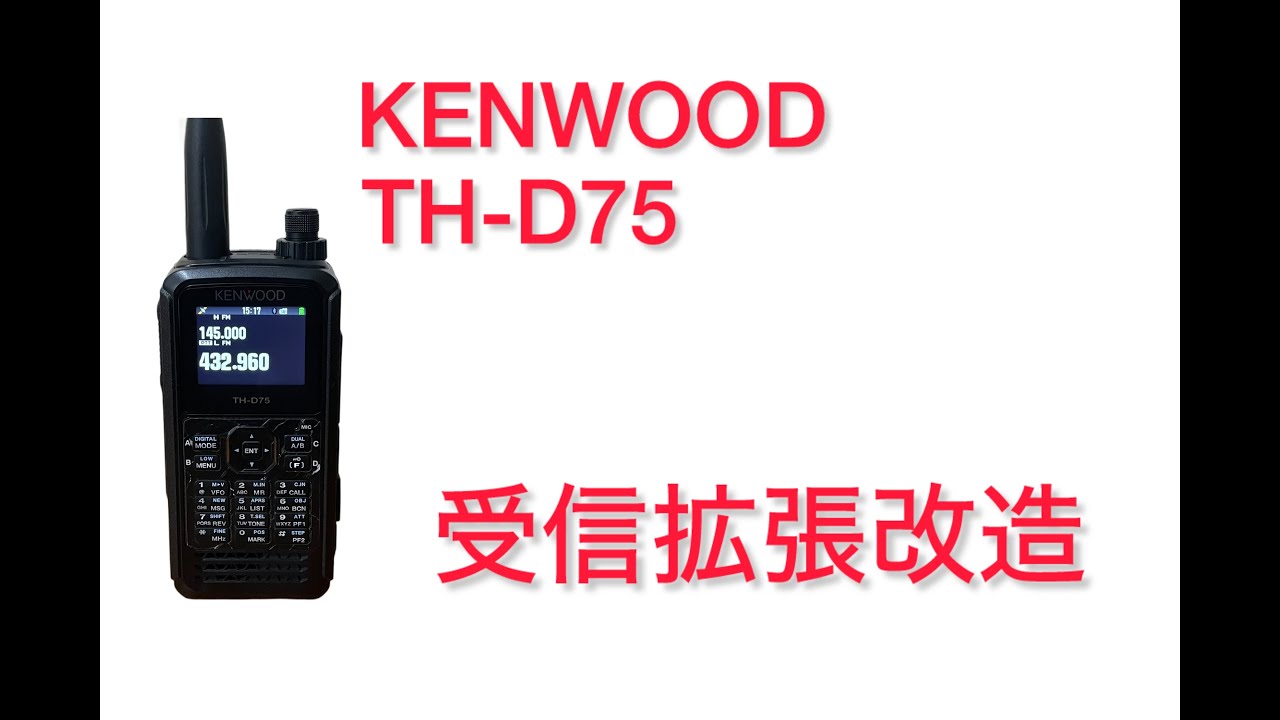 アマチュア無線】TH D75受信改造で更に便利に。 - YouTube