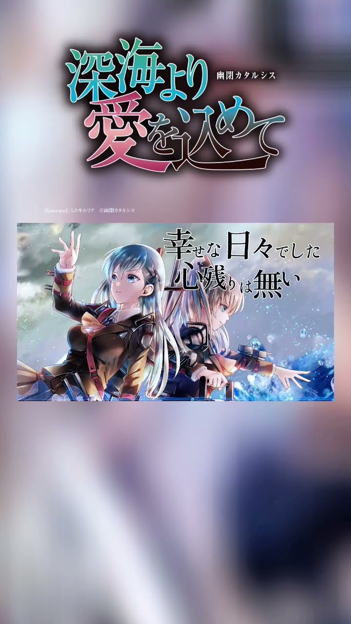 深海より愛を込めて #幽閉カタルシス #艦隊これくしょん #艦これ - YouTube