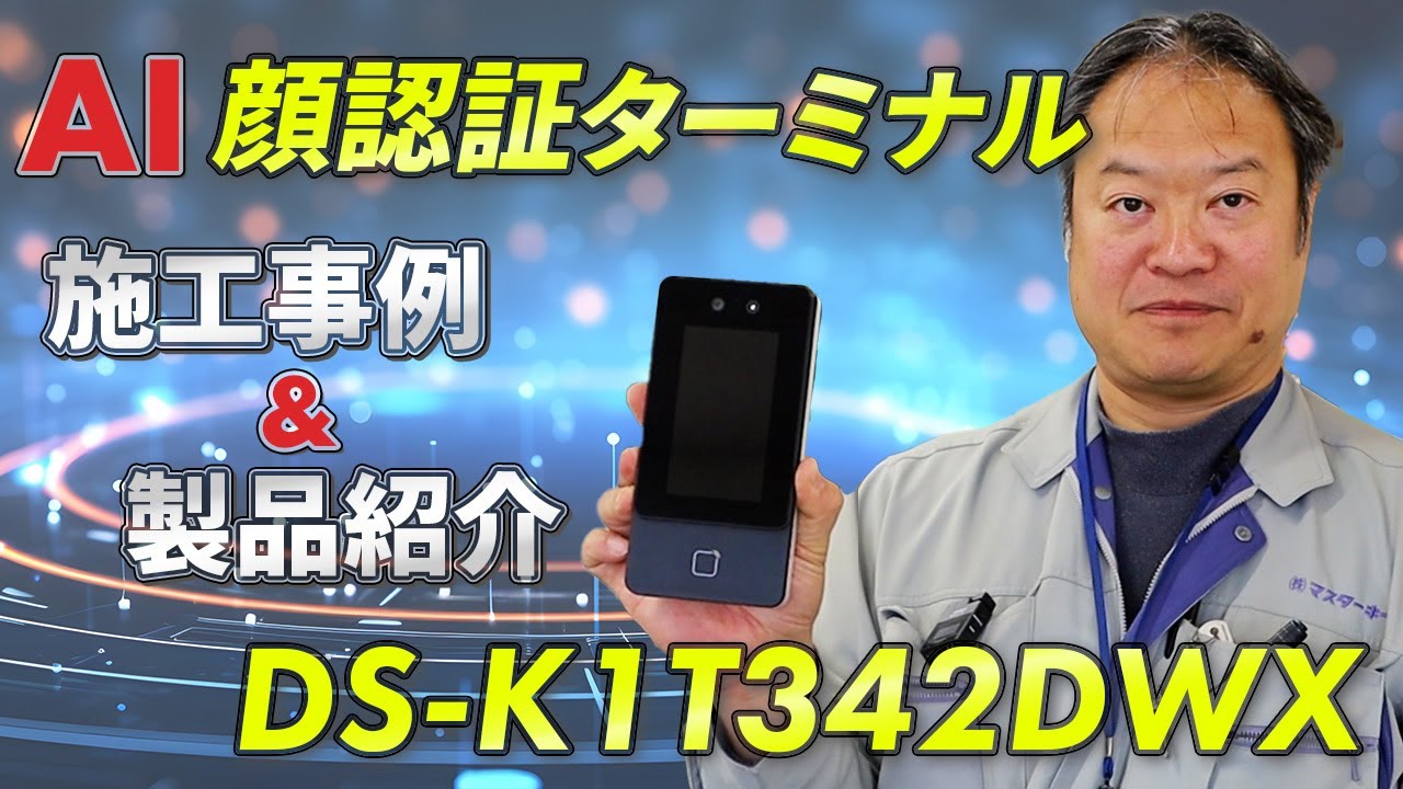 製品紹介】DS-K1T342DWX - 東邦金属工業 AI顔認証端末 - 顔認証で鍵の