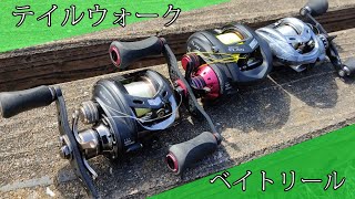 I own three] What do you think of Tailwalk baitcasting reels