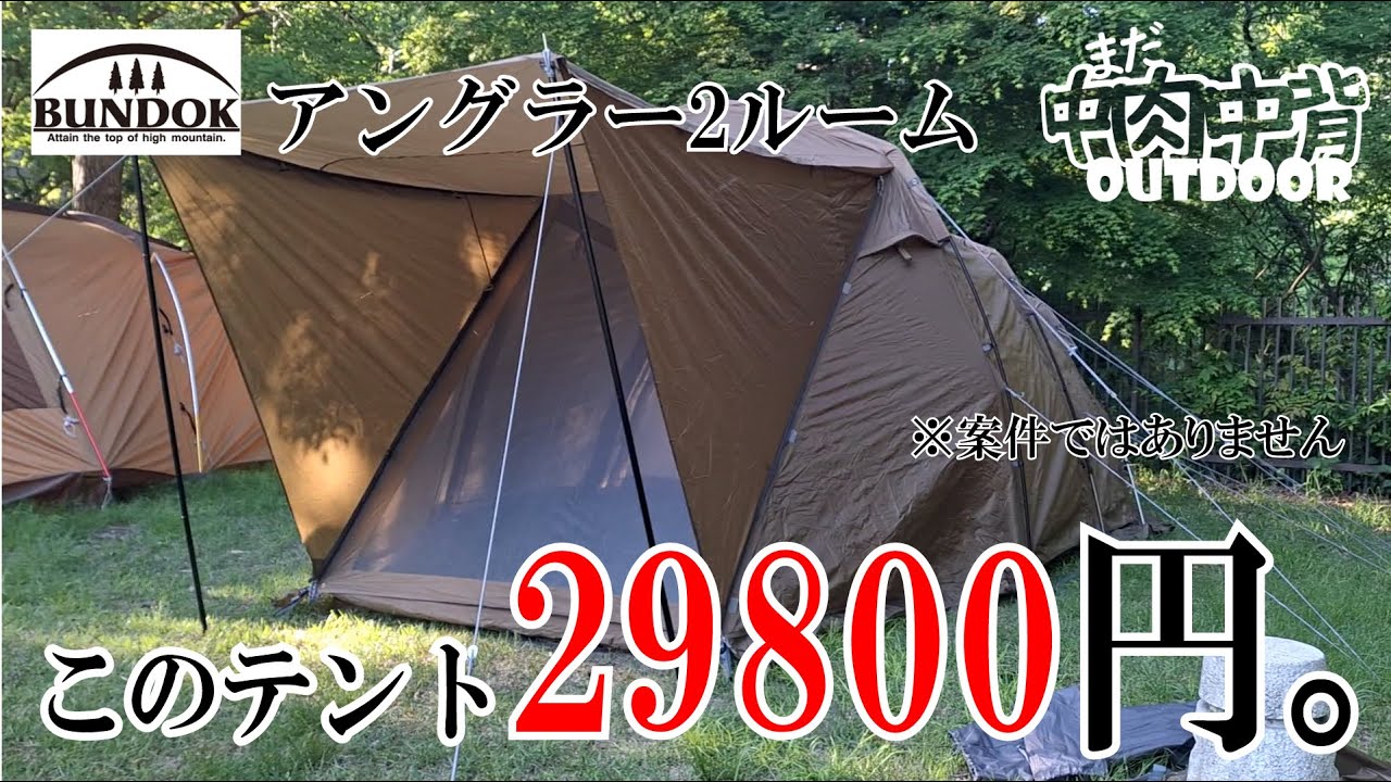 爆安2ルームテント買ってみた！？【ギアレビュー】 - YouTube