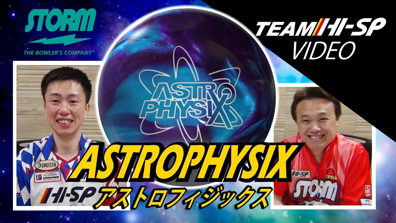 ASTRO PHYSIX - ハイスポーツ社 ：信頼のボウリング用品販売