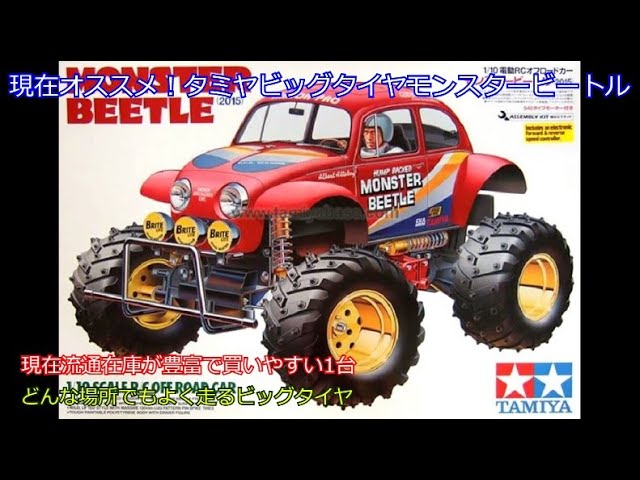 Currently recommended! The Tamiya Big Tire Monster Beetle! While