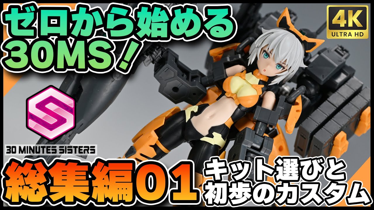 30MS 】ゼロから始める30MS！ #総集編 01～キット選びから最小構成での