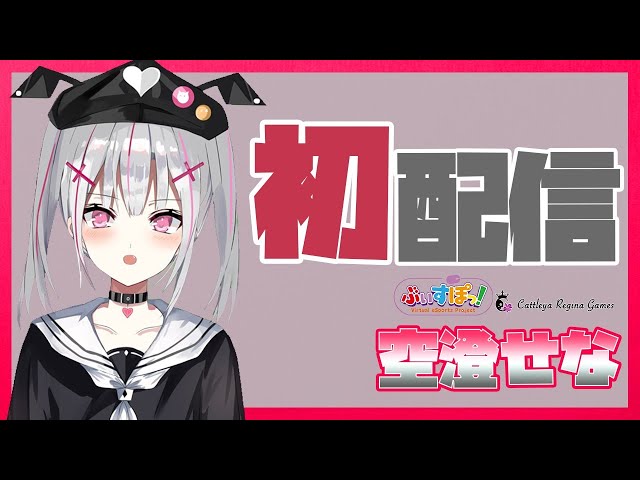 初配信】初めまして！私が空澄セナでし【ぶいすぽ CRG/新人Vtuber
