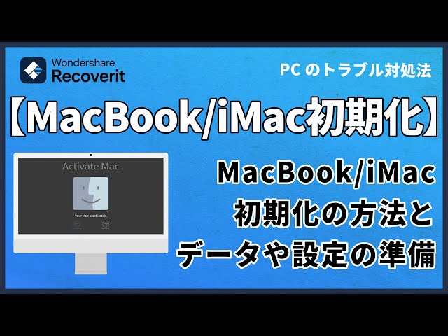 MacBookとiMacの初期化方法: 簡単な手順でデバイスを初期化する