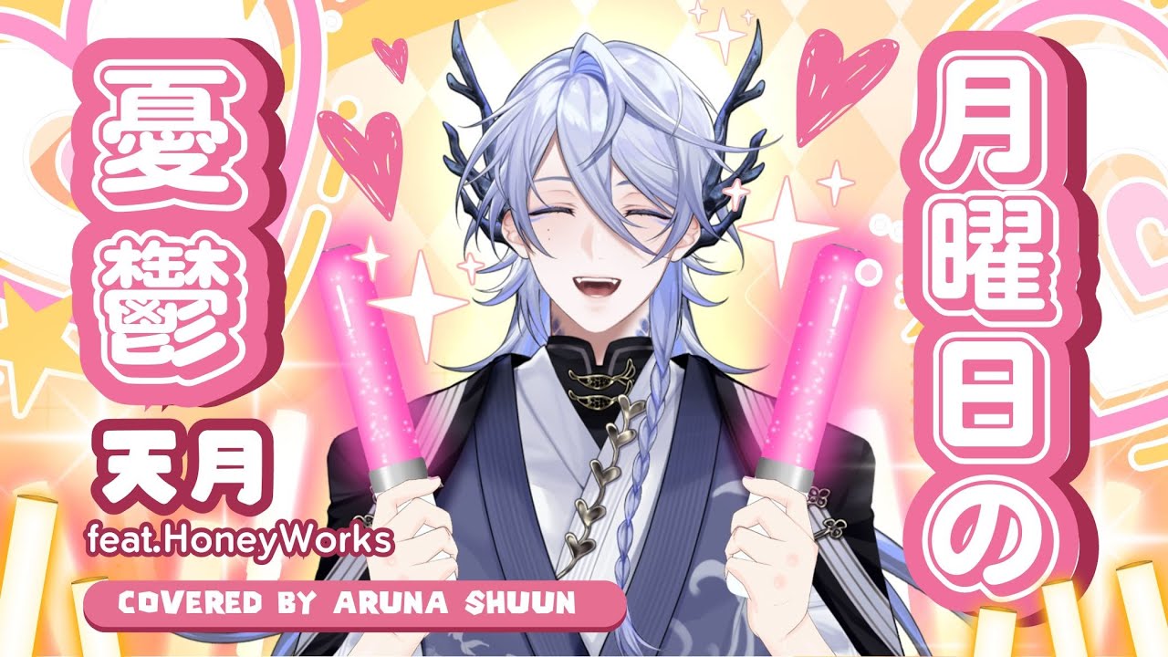 月曜日の憂鬱 / 天月 feat.HoneyWorks covered by Aruna Shuun - YouTube