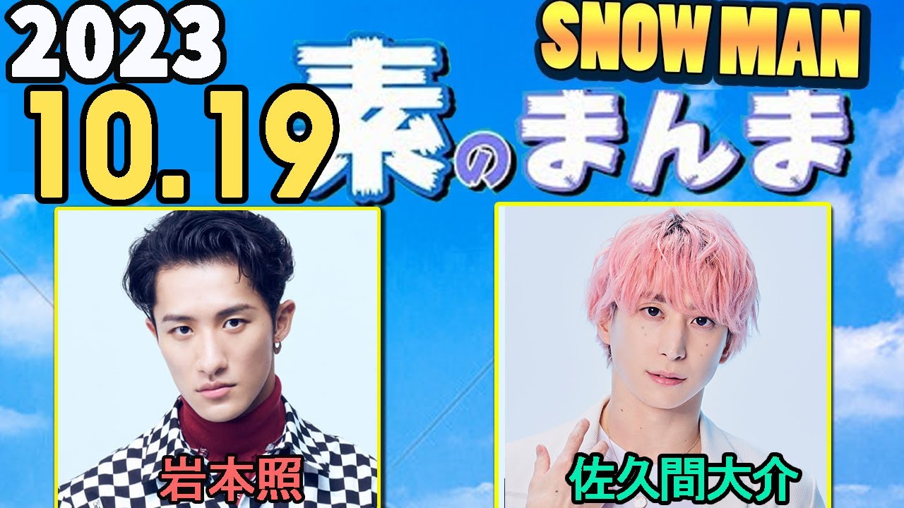 Snow Manの「素のまんま」「すのまんま」岩本照,佐久間大介 2023年10月