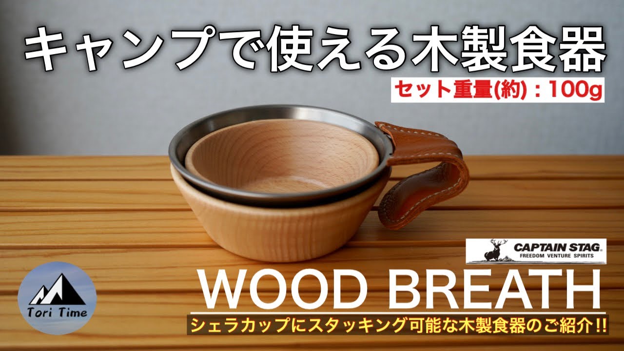 キャンプ道具] キャンプに使える木製食器‼︎ キャプテンスタッグの