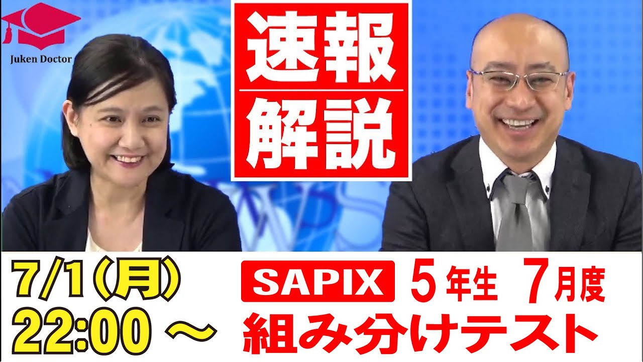 サピックス 7月度組分けテスト(5年) LIVE速報解説 2024年7月1日 - YouTube