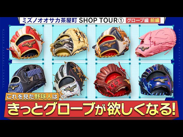 Mizuno Osaka Chayamachi SHOP TOUR ① Glove Edition ~Part 1~ - YouTube