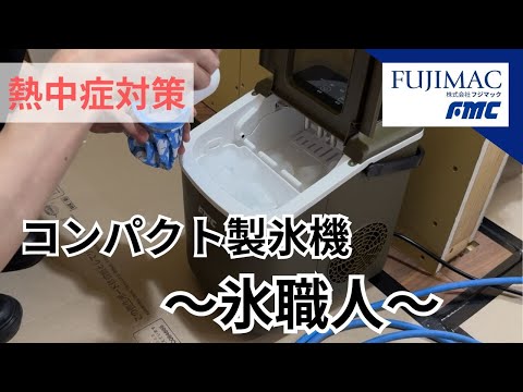 最短6分で氷が作れる！！ コンパクト製氷機～氷職人～ - YouTube