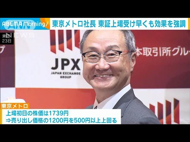 東京メトロ社長「様々な企業との連携が始まる」上場効果を強調(2024年