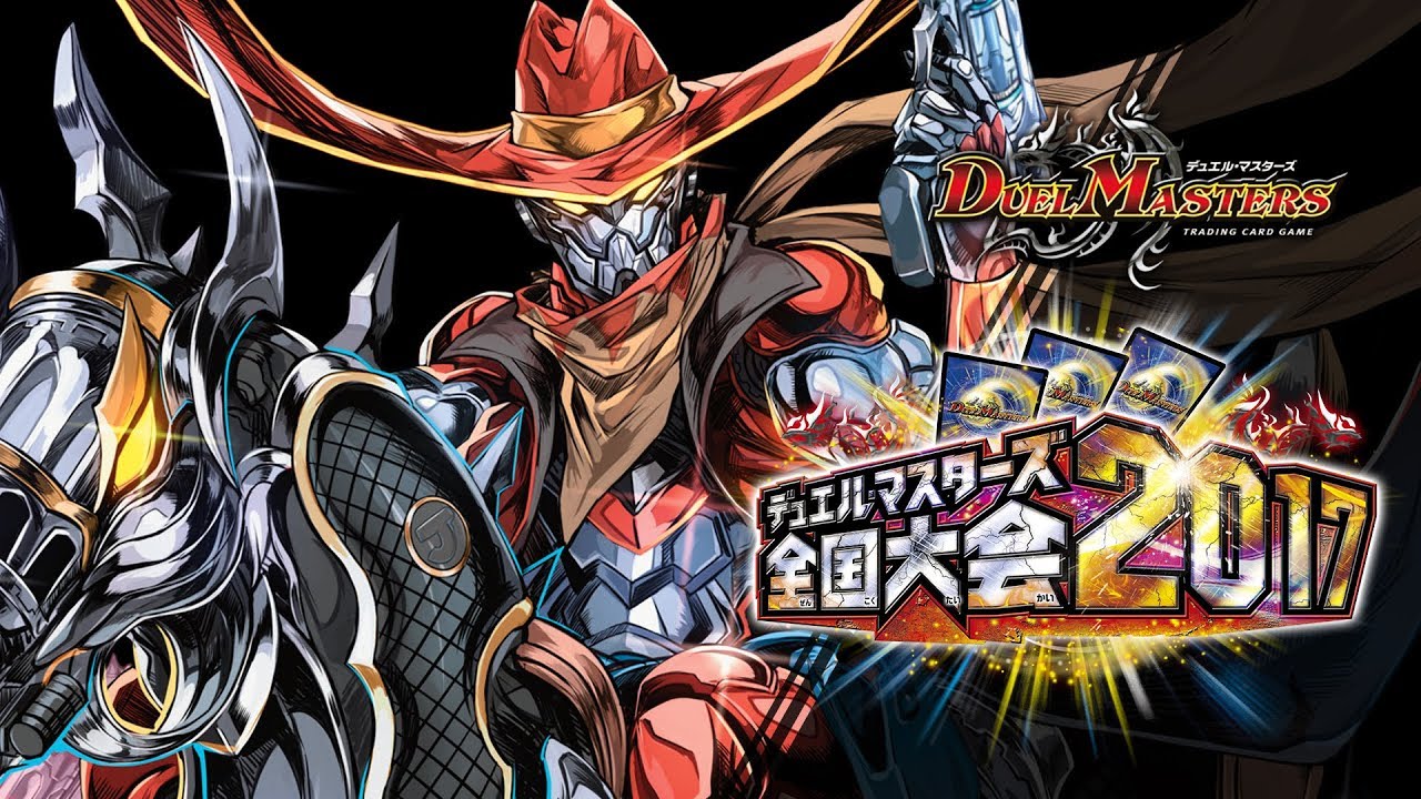 デュエル・ マスターズ全国大会2017日本一決定戦の軌跡！ - YouTube