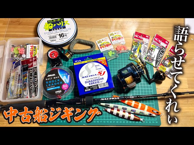 タックルからジグの事までジギング語らせてくれぃ！！【中古船ジギング
