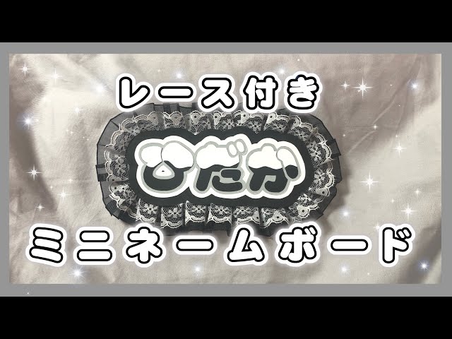 レース付きミニネームボードの作り方 - YouTube