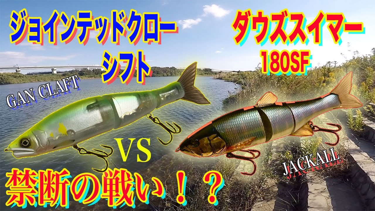 禁断の戦い！？ジョインテッドクロー シフト vs ダウズスイマー180SF