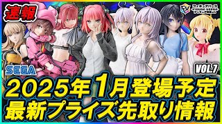 プライズ速報】2025年1月『セガ』から登場予定の最新プライズ