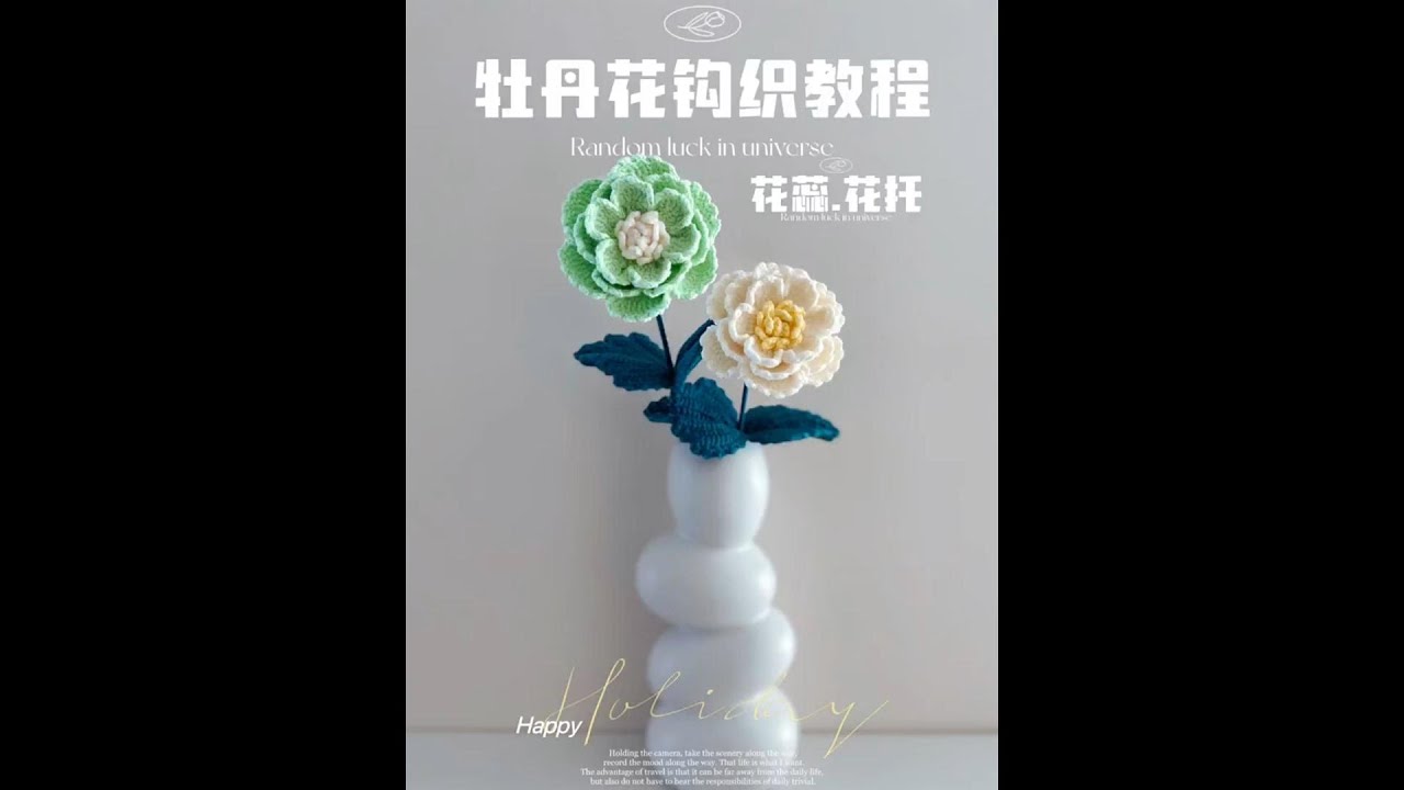 钩织牡丹教程1-4 【Crochet a Moutan Peony1-4】#handmade