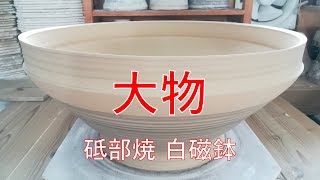 porcelain】potter's wheel ・big bowl/【陶芸】ロクロ成形・白磁大鉢