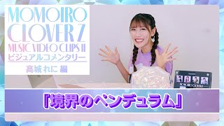 ももいろクローバーZ MUSIC VIDEO CLIPS Ⅱ』ビジュアルコメンタリー
