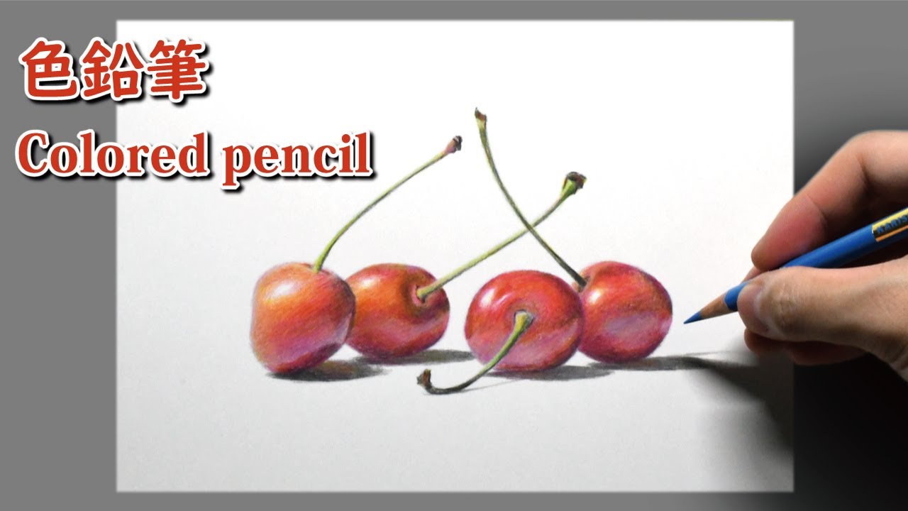 色鉛筆画] 1時間40分で描くリアルなさくらんぼのメイキング | 描き方