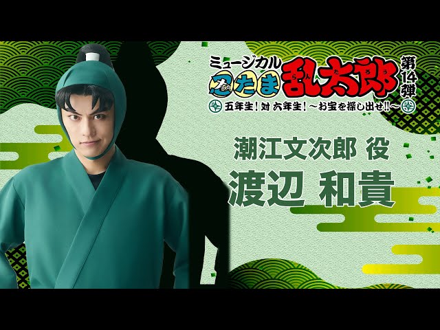 潮江文次郎/渡辺 和貴】コメントVTR｜忍ミュ第14弾初演「五年生！対六