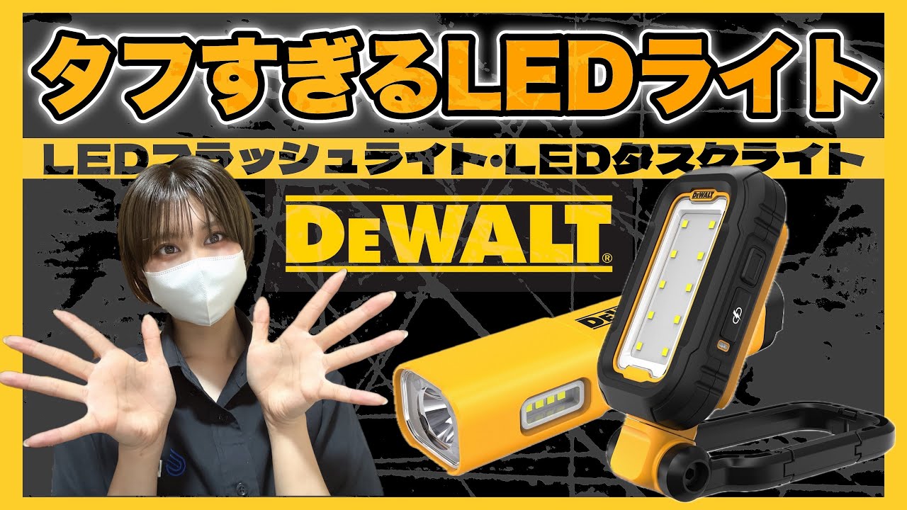 DEWALT USB-C LEDタスクライト DCL182-XJ | WORLD IMPORT TOOLS