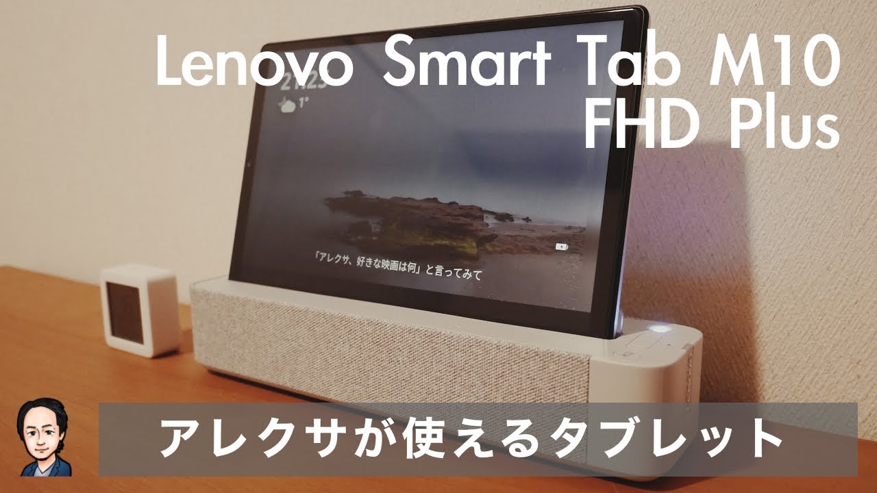 アレクサが使えるタブレット Lenovo Smart Tab M10 FHD Plus 開封から