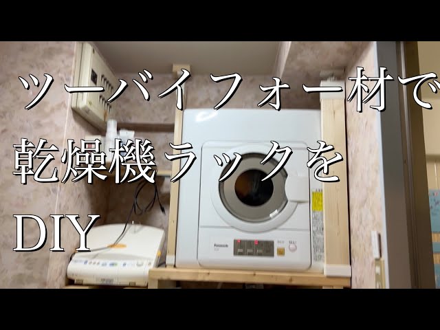 I made a DIY rack for my Panasonic NH-D603 dryer using 2x4 lumber