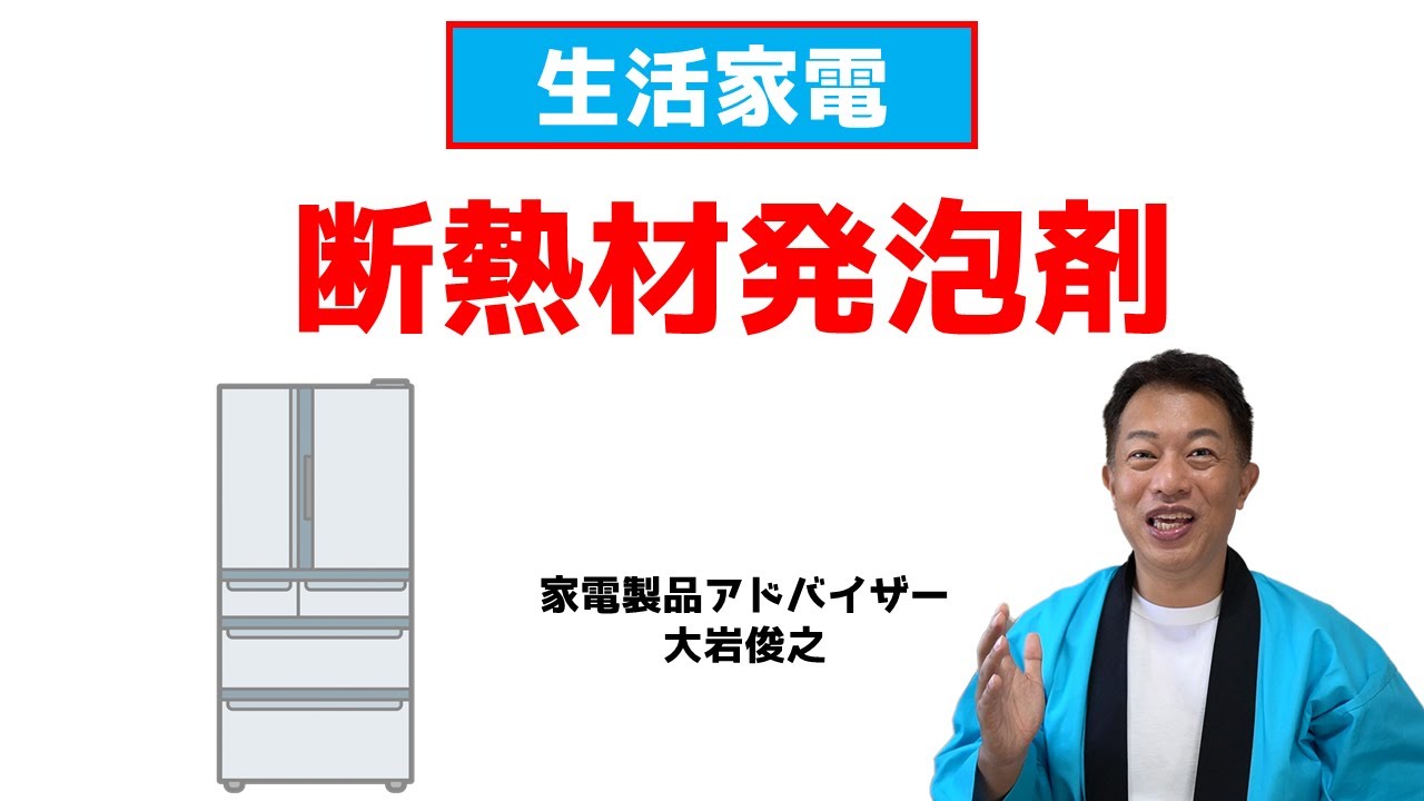 冷蔵庫】断熱材発泡剤 生活家電 家電製品アドバイザー - YouTube