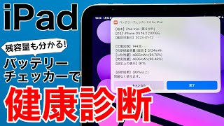 裏技】iPadのバッテリー詳細を確認しよう!充電サイクル回数から詳細な