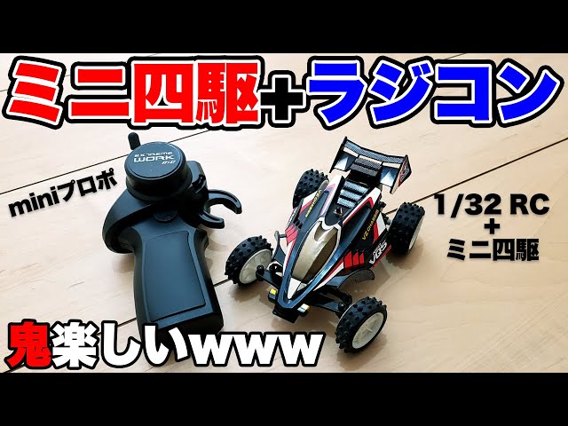 mini4wd】Twitterで話題！トイラジにミニ四駆のボディをのせてみた