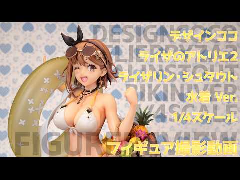 フィギュア動画撮影 ライザのアトリエ2 水着Ver. 1/4スケール