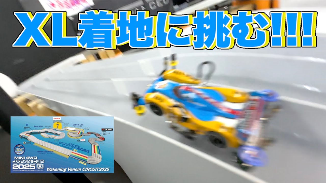 ミニ四駆】「ジャパンカップ模擬コースでレース！これがXL1枚着地
