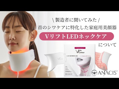 首元のシワやたるみでお悩みの方注目‼😍ANACIS（アナシス）ベラ