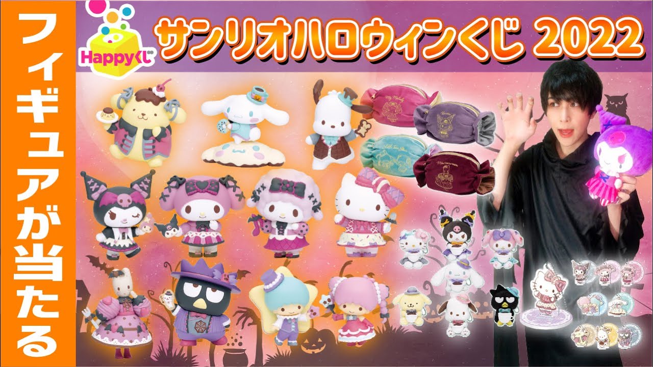 Figure Festival] Sanrio's Halloween lottery was awesome again this