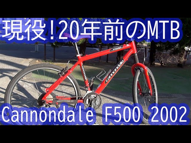 Cannondale F500 2002 約20年前に購入したキャノンデールMTBをご紹介し