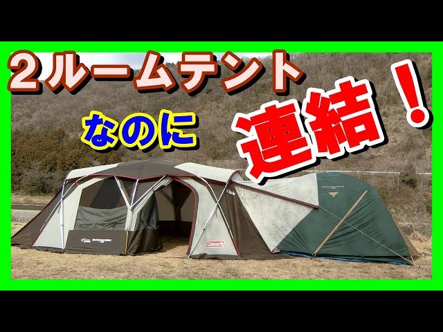 快適キャンプ】2ルームテントコクーンⅡとドームテント連結で用途が