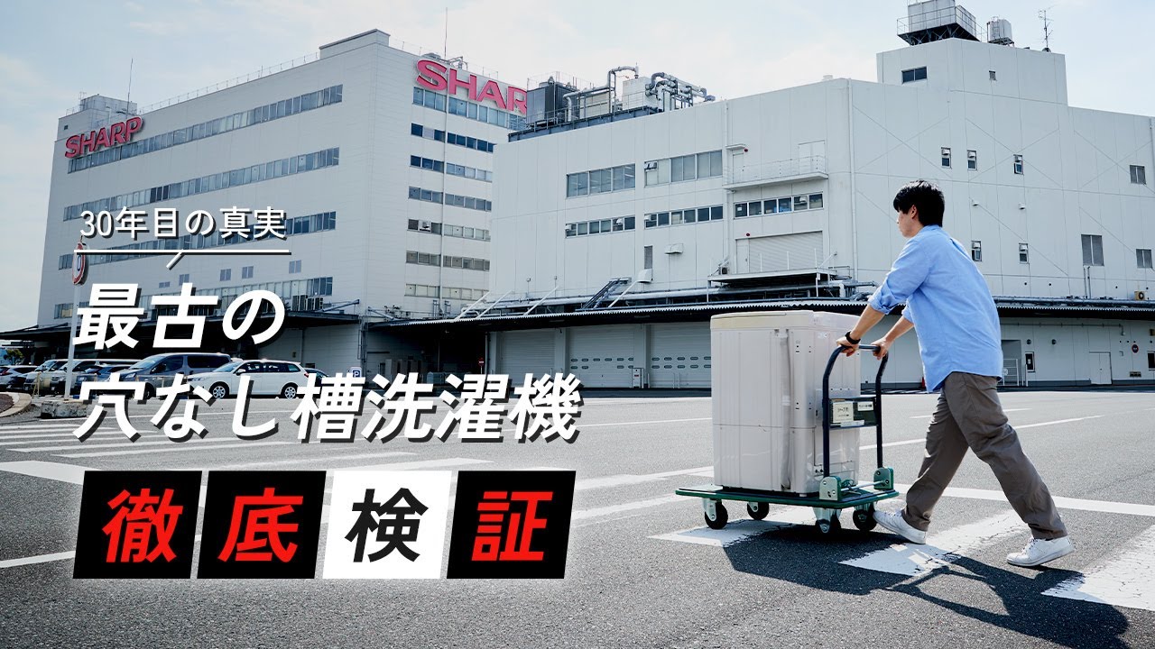 30年間使用した「最古の穴なし槽洗濯機」緊急・徹底検証！：シャープ