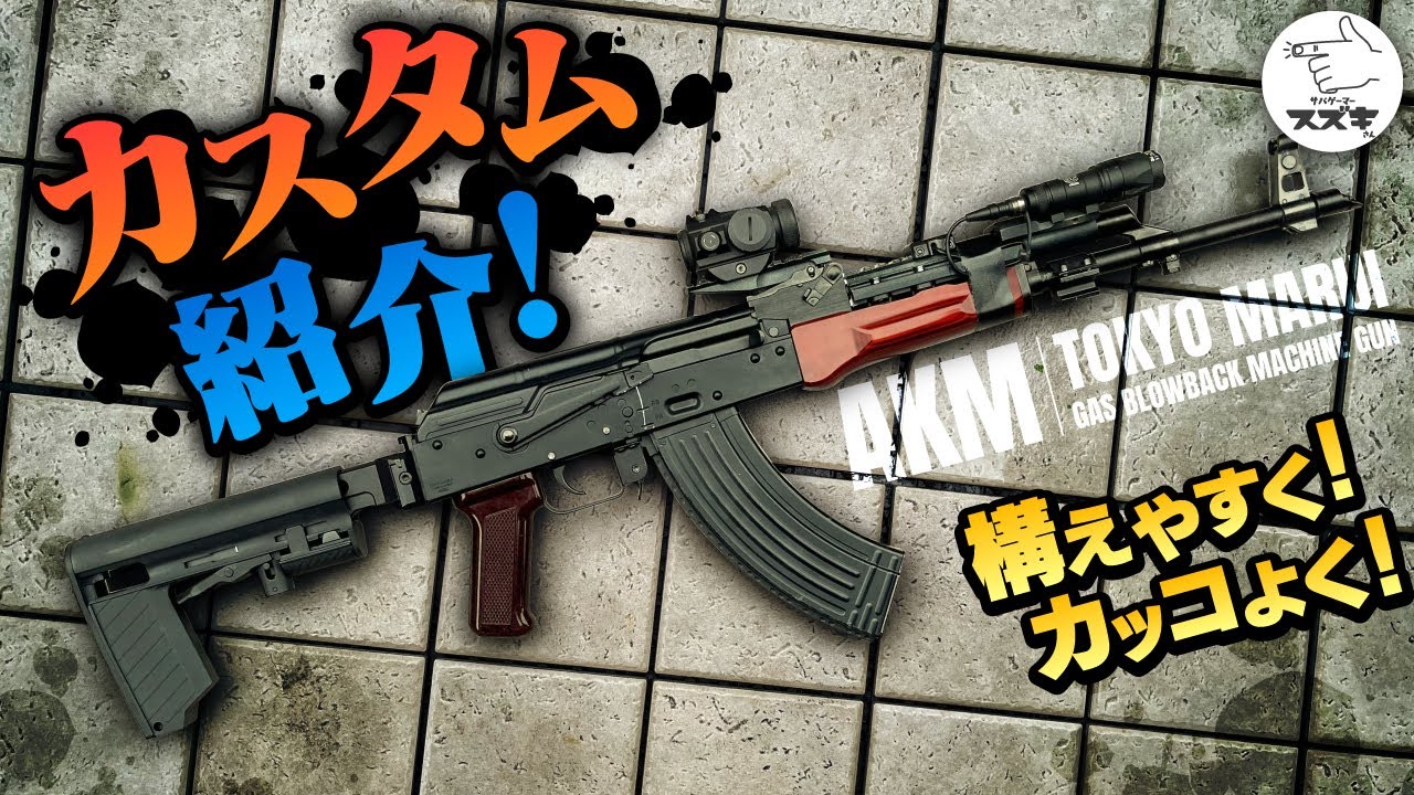 カスタム】サバゲーで強いAKMにしたい！実用性と見た目を両立！東京