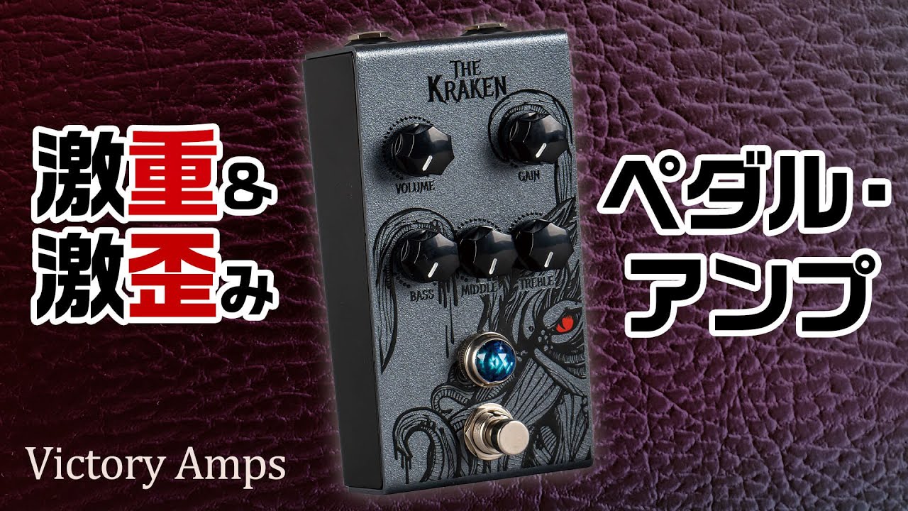 ヴィクトリーKrakenペダル、小型筐体から生み出される激重・激歪アンプ