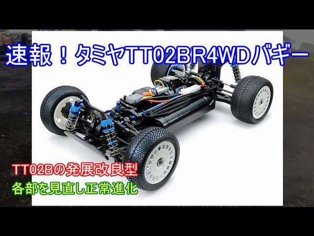 速報！タミヤTT02BR4WDバギー！TT02Bの発展改良型で良く走りそうな新た