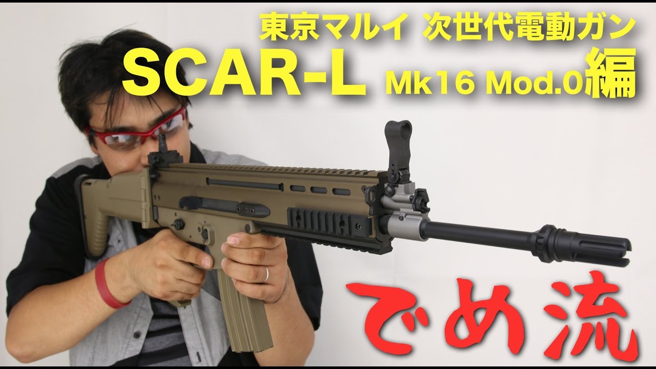 でめ流】東京マルイ 次世代電動ガン SCAR-L Mk16 Mod.0【でめちゃんの