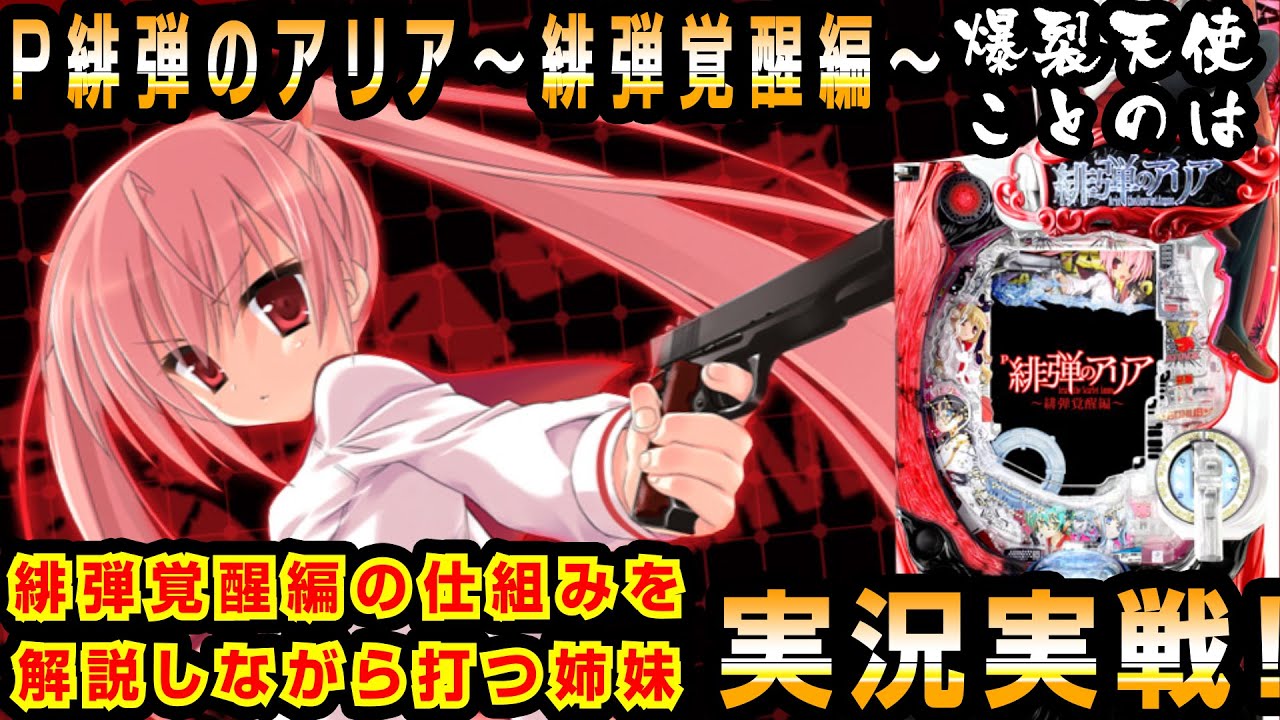 P緋弾のアリア4緋弾覚醒編で理不尽な抽選された結果www【P緋弾のアリア