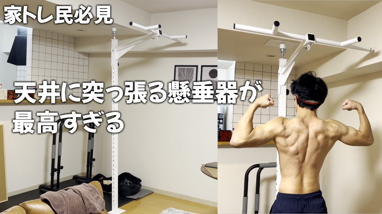 レビュー動画】天井に突っ張る最新式の懸垂マシンが最強すぎた！家トレ