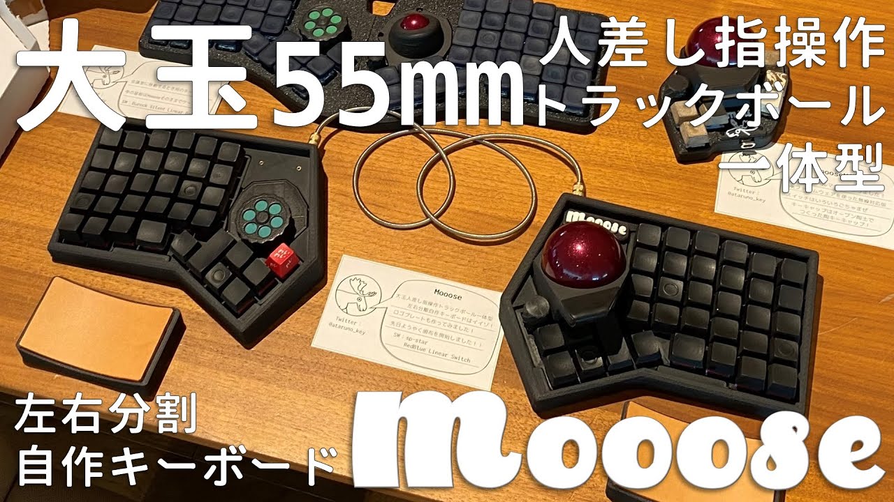 大玉55mm人差し指操作トラックボール一体型左右分割自作キーボード