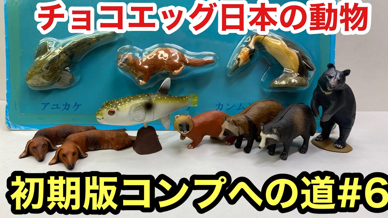チョコエッグ日本の動物初期版コンプへの道#5 - YouTube