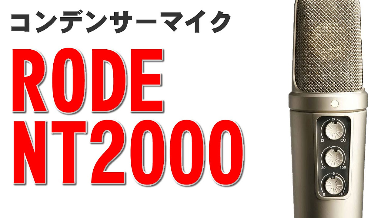 RODE NT2000 来たー 開封 設置編 - YouTube